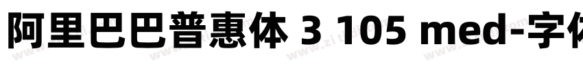 阿里巴巴普惠体 3 105 med字体转换